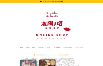 太陽ノ塔　洋菓子店通販サイト